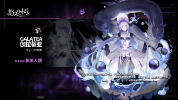 角色预告-伽拉蒂亚