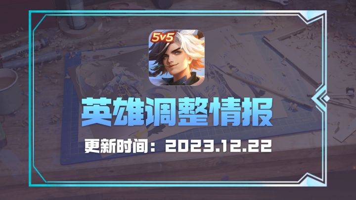 《曙光英雄》16个英雄调整：热门削弱，弱势增强！截图