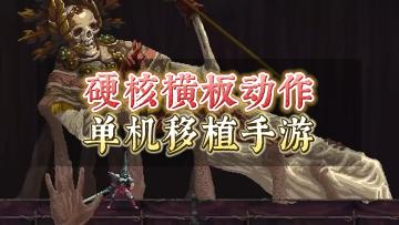 《神之亵渎》——硬核横板动作免费单机手游