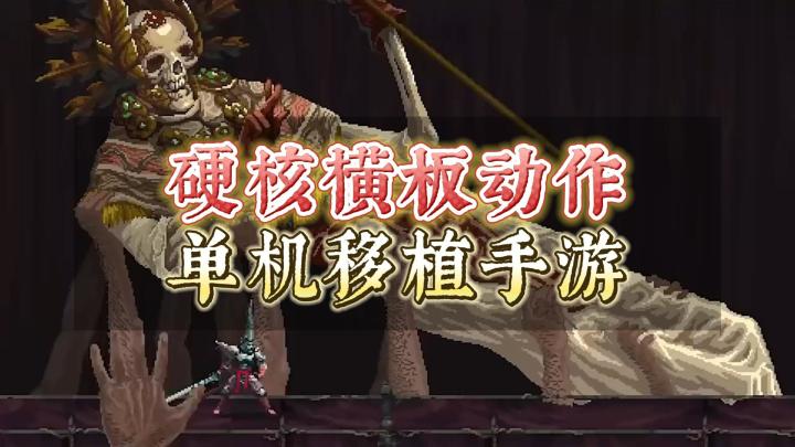 《神之亵渎》——硬核横板动作免费单机手游截图