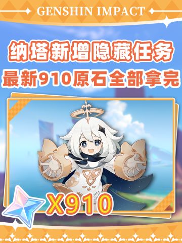 【V5.2攻略】纳塔5.2隐藏任务汇总❗