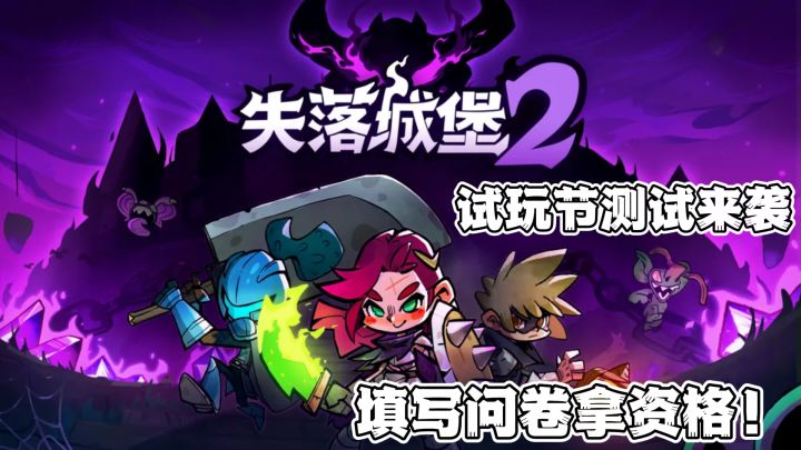 失落城堡2试玩节测试来袭~填写问卷拿资格！7月2日即将开启~截图