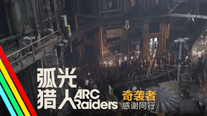 奇袭者，感谢同行｜弧光测试回顾截图