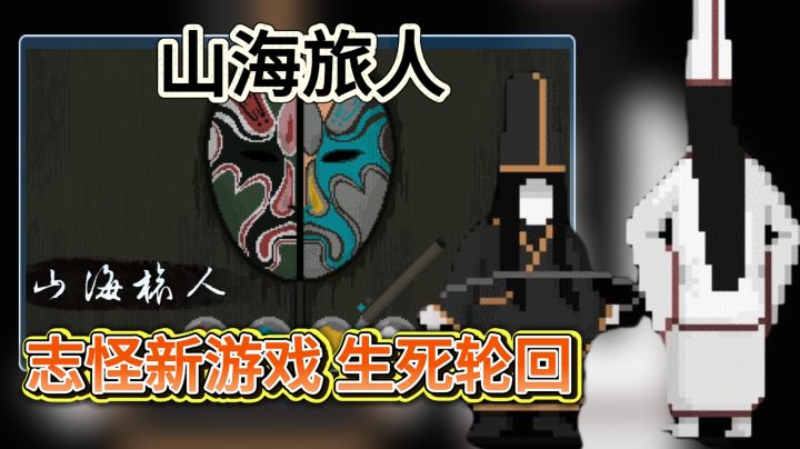 志怪新游戏《山海旅人》投胎有技巧?生死轮回中最重要的是什么?截图