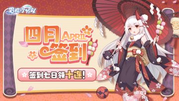 四月签到 | 要一起踏青吗？签到七日领10连~