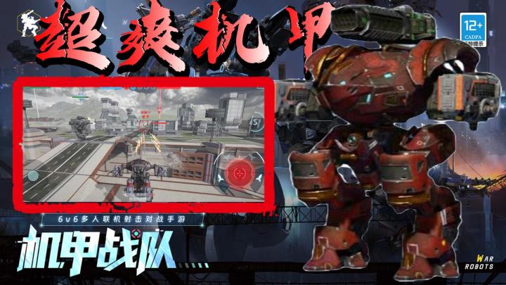【机甲战队】高自由度，打击感满满，联机超爽机甲对战游戏！！截图