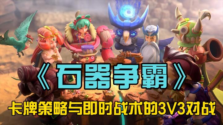 探索原始乐趣,来玩《石器争霸》截图