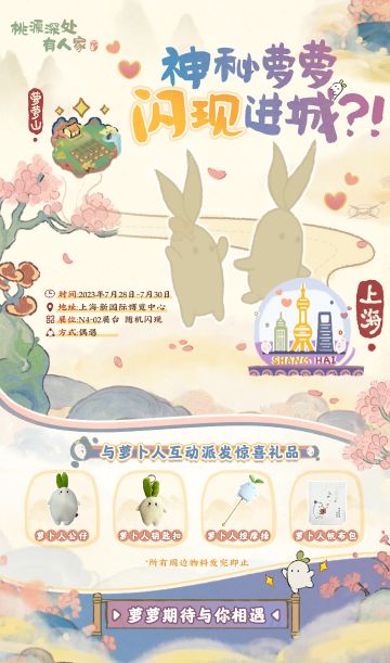 上海ChinaJoy即将开启，有两只小萝卜受邀从萝萝山启程赶赴CJ现场！在现场的小伙伴可以与小萝卜一起互动萝~
萝萝期待与你相遇~#chinajoy