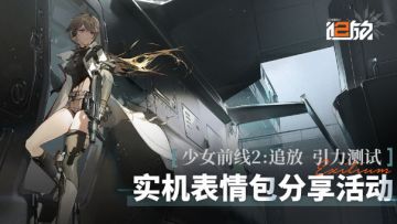 【已开奖】「引力测试」实机表情包分享！