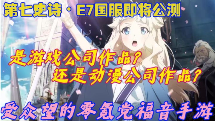 第七史诗:今年最让我期待的游戏终于要来了!Uzi也会来体验!截图