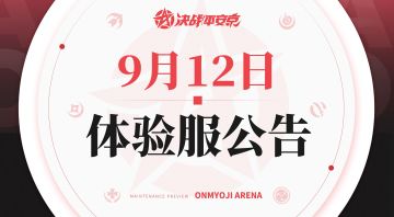 【京日战闻】S31赛季内容抢先体验：新增式神羁绊