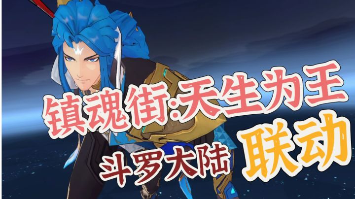 镇魂街:天生为王×斗罗大陆联动!截图