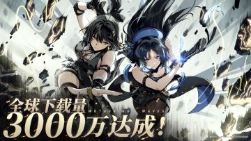 【有奖活动】《鸣潮》全球下载量正式突破3000万！
