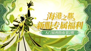 全新服务器『海港之都』丨新手入门福利指南第二期-扬帆起航！