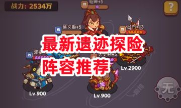 《咸鱼之王》最新遗迹探险阵容推荐