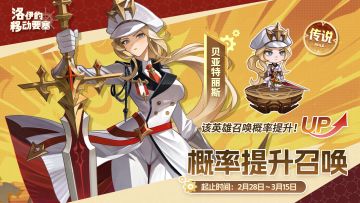 活动预告 | 王国的骑士团长-贝亚特丽斯