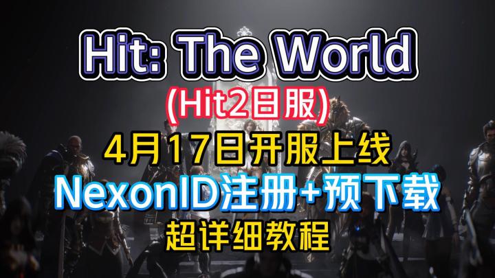 预下载开启!HIt2日服/Hit:The World预载教程+Nexon账号注册教程截图