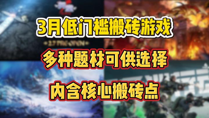 3月低门槛搬砖游戏推荐:多种题材可供选择,内含核心搬砖点!截图