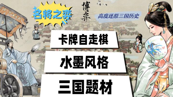 高度还原了三国历史,独特的水墨风格,卡牌与自走棋的结合!截图
