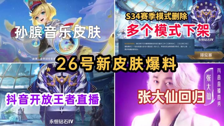孙膑音乐风皮肤形象首爆,张大仙直播回归,S34多个模式关闭截图
