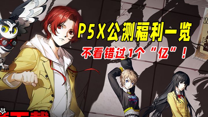 还剩最后一天!P5X公测福利一览,不看错过1个“亿”!截图