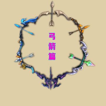 【3.0版本前武器选择】弓箭篇