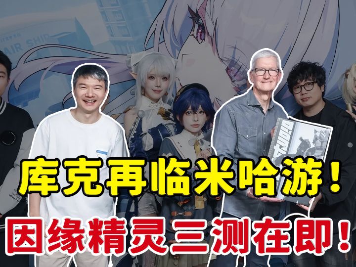 【因缘精灵】库克再临米哈游!因缘精灵三测在即!截图