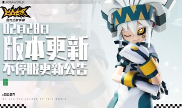 2月28日版本不停服更新公告