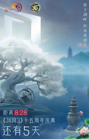 剑网3十五周年庆典倒计时5天！西子湖畔，向未来招手，相邀共度江湖良辰，节目单为各位侠士奉上！ ● 浓缩江湖盛景，从游戏爆料到IP文化生态，更多最新资讯和重磅内容聚焦8月28日十五周年发布会！ ● 发布会同步开启线上直播，侠士们可前往十五周年庆典专题站，或游戏中成都、侠客岛、扬州与太原四大主城内直接观看。亲友齐聚，共同见证这场江湖盛宴，我们不见不散！
专题页地址：https://jx3.xoyo.c