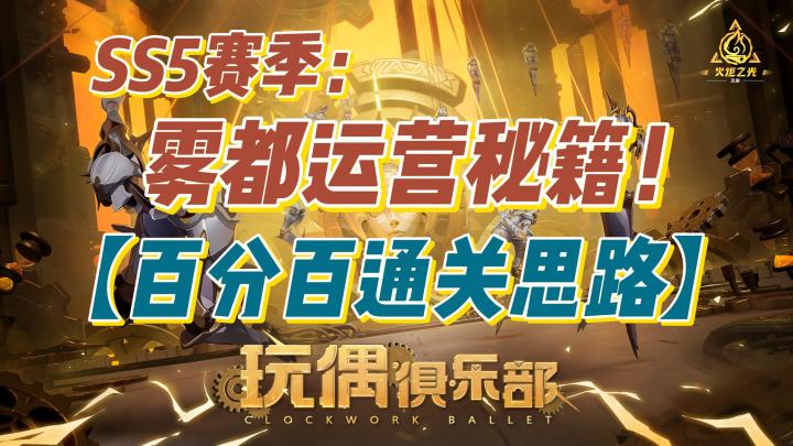 【雾都通关秘籍】100%十五天运营思路!从入门到入土!截图