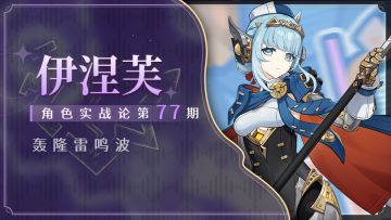 【角色攻略】月感电触发器 伊涅芙全面解析