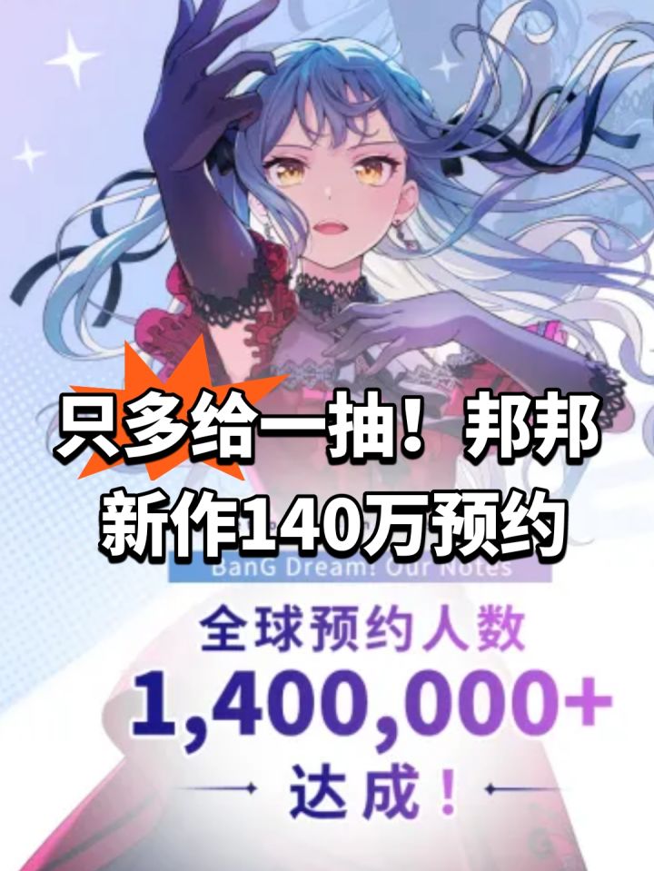 只多给一抽!邦邦新作140万预约截图