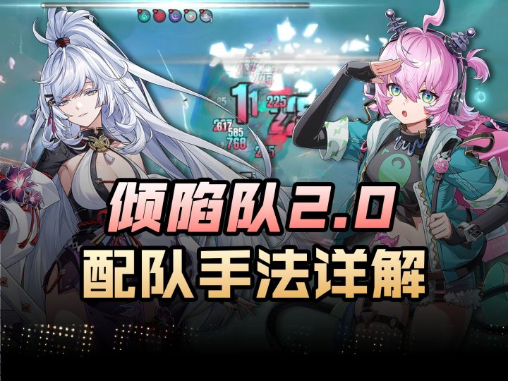 【异环】倾陷队2.0攻略,灵可全程时停,养成配队解析。截图