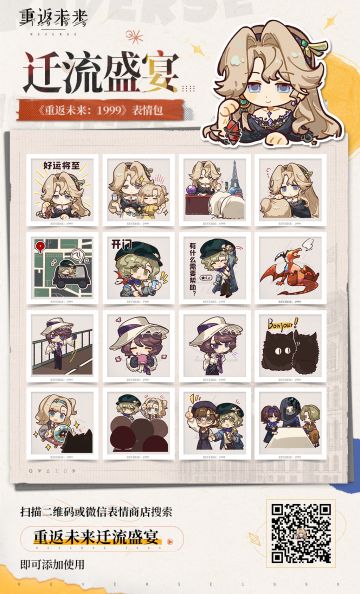 《重返未来：1999》3.2版本表情包现已上架！