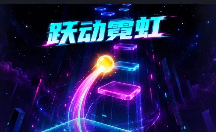 赛博风味拉满的解压弹球小游戏值得一品🔥截图