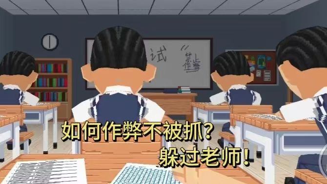在这场疯狂的考试内，躲过狰狞老师的排查交卷成功！截图
