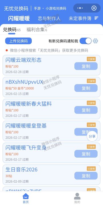 闪耀暖暖最新可用兑换码（持续更新2.9）