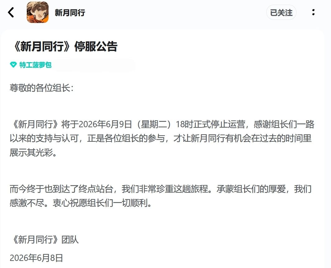 国产二游《新月同行》6月9日18时正式停服 2