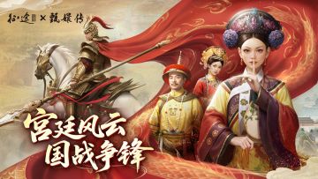 征途×甄嬛传联动活动今日开启！点击观看本次活动全攻略！