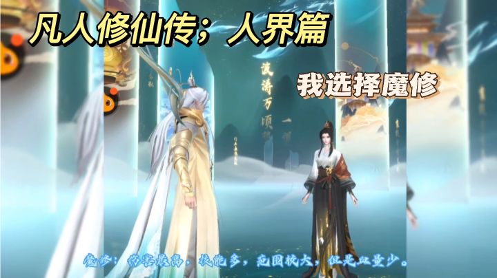 凡人修仙传；人界篇建议新手选择魔修，技能多上线高！后期自然强截图