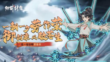 一朝一夕劳作荣，御剑乘风敬苍生