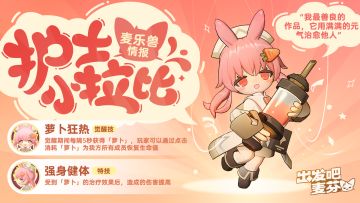 麦乐兽情报｜护士小拉比