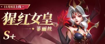 超能情报站 | 暗夜系新英雄-猩红女皇即将降临超能世界