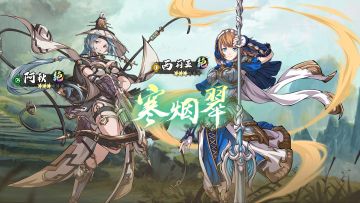 更新公告丨限定召唤「寒烟翠」开启！绝品英灵阿秋&西莉亚召唤概率提升！
