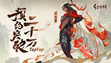 【晓雪有礼】庆贺《红玄传》预约20W成就解锁，福利派送中！