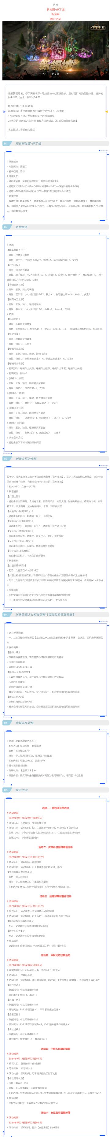 |伊丁天堂|[梦想启航][加拉哈德]更新及活动公告0829