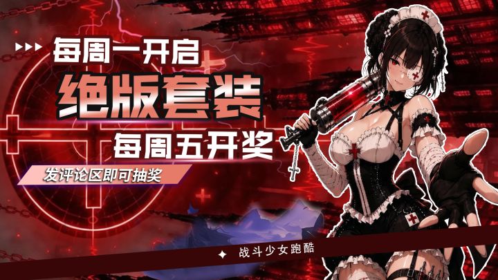 ✨绝版套装回归计划正式启动!每周评论免费送绝美付费套装🎉截图