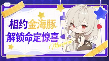 送头像框 | 再赴金海豚之约，命运旅途仍在延续！