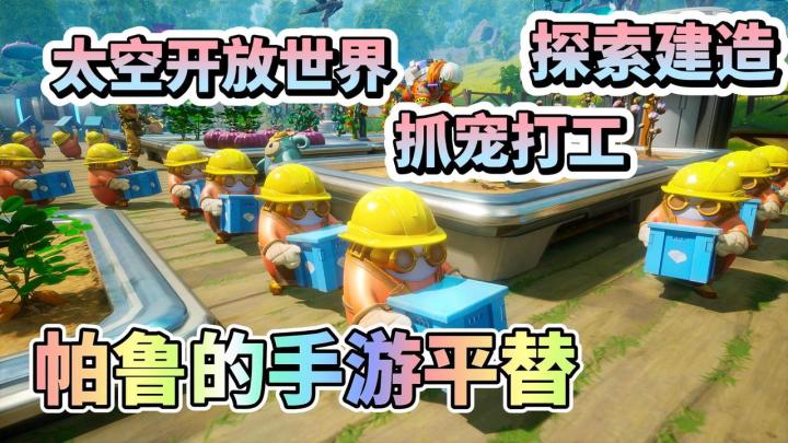 🐶帕鲁手游平替丨🌍太空开放世界丨🐖抓宠打工丨🏠探索建造截图
