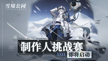 【雪境公园】「制作人挑战赛」现金红包奖励，挑战者火热招募中！